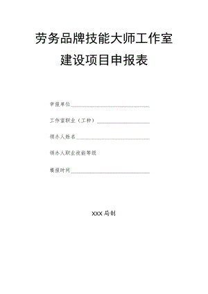 劳务品牌技能大师工作室建设项目申报表.docx