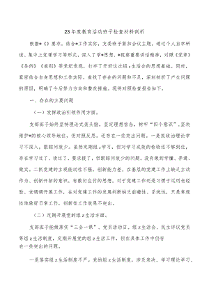 23年度教育活动班子检查材料剖析.docx