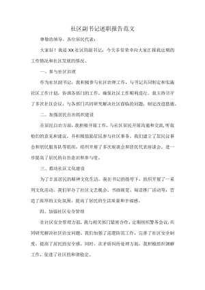 社区副书记述职报告范文.docx
