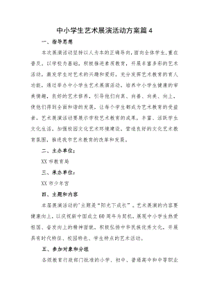 中小学生艺术展演活动方案 篇4.docx