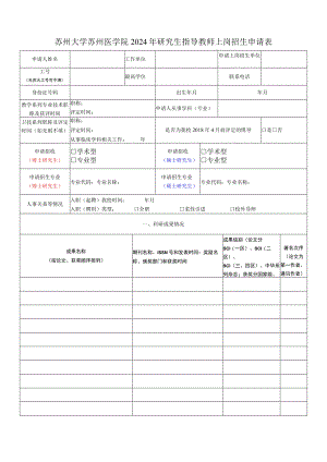 2015年博士研究生指导教师招生申报表.docx