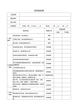 项目验收表（模板）.docx