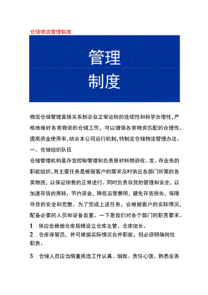 仓储物流管理制度.docx