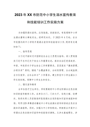 2023年XX市防范中小学生溺水宣传教育和技能培训工作实施方案.docx