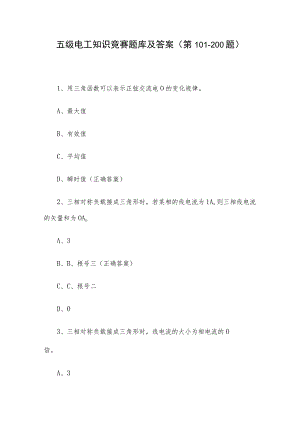 五级电工知识竞赛题库及答案（第101-200题）.docx