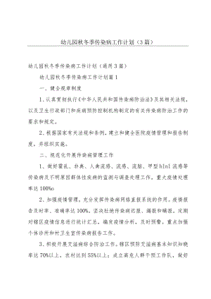 幼儿园秋冬季传染病工作计划（3篇）.docx