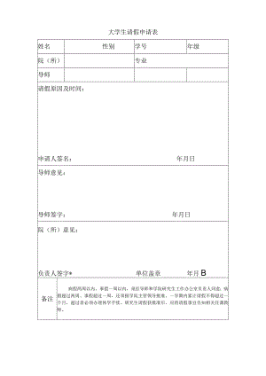 大学生请假申请表模板.docx