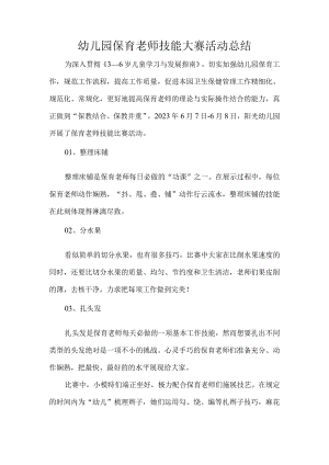幼儿园保育老师技能大赛活动总结.docx