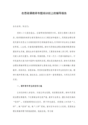 在思政课教师专题培训班上的辅导报告.docx