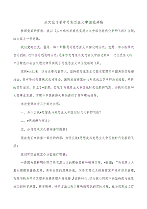 从文化传承看马克思主义中国化讲稿.docx