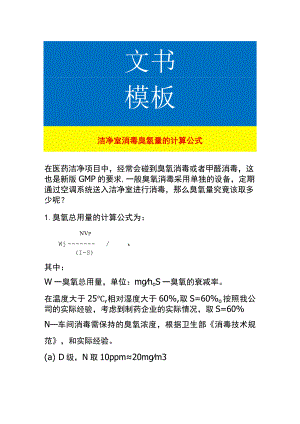 洁净室消毒臭氧量的计算公式.docx