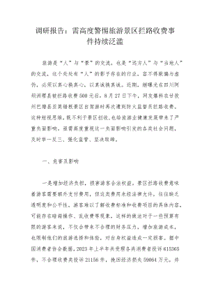 调研报告：需高度警惕旅游景区拦路收费事件持续泛滥.docx