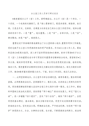办公室工作人员学习研讨发言.docx