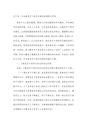 关于进一步加强党员干部作风建设的调研与思考.docx