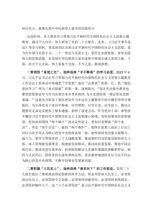 5篇2023年第二批学习贯彻思想主题教育读书班研讨发言心得体会：凝聚实现中华民族伟大复兴的实践伟力.docx