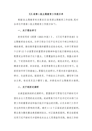 第二批主题教育工作提示单-仅供参考.docx