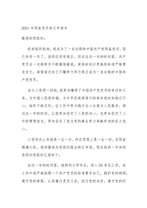 年预备党员转正申请书.docx