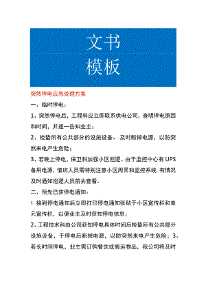 突然停电应急处理方案.docx