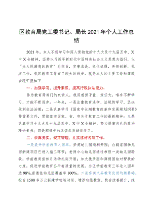 区教育局党工委书记、局长2021年个人工作总结.docx