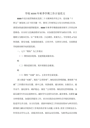 学校XXXX年秋季学期工作计划范文.docx