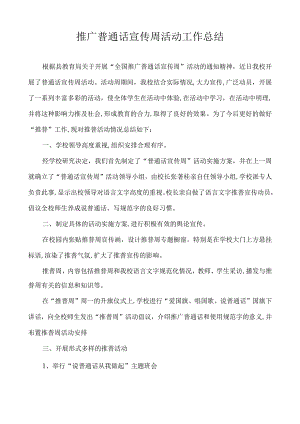 推广普通话宣传周活动工作总结.docx