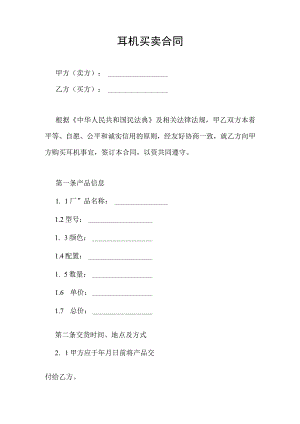 耳机买卖合同协议书.docx