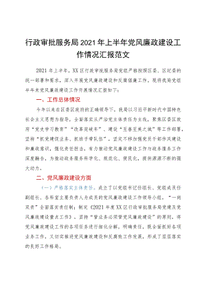 党风廉政总结2021年上半年党风廉政建设工作情况汇报范文工作总结汇报报告.docx