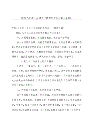2023八年级上册班主任德育的工作计划（3篇）.docx