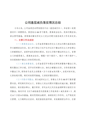 公司基层减负落实情况总结.docx