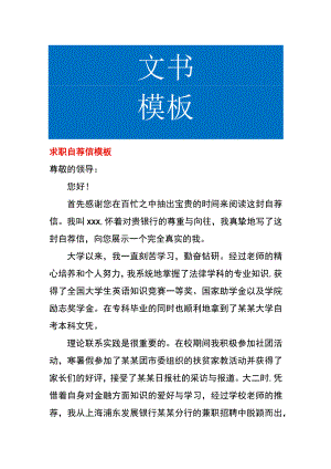 求职自荐信样板.docx