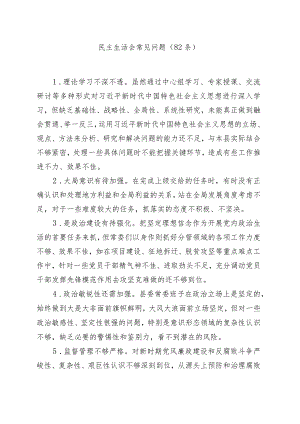 (82条)民主生活会常见问题.docx
