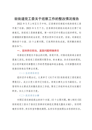 街街道党工委关于巡察工作的整改情况报告.docx