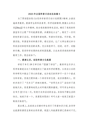 2023年全国科普日活动总结 篇5.docx