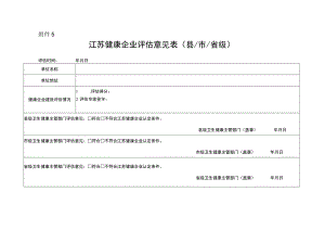 江苏健康企业评估意见表（县_市_省级）.docx