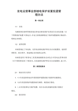 发电运营事业部继电保护装置投退管理办法.docx