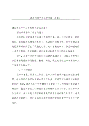 酒店领班半年工作总结（3篇）.docx