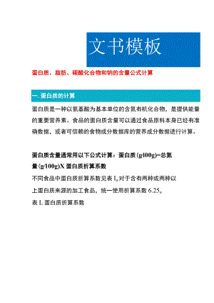 蛋白质、脂肪、碳酸化合物和钠的含量公式计算.docx