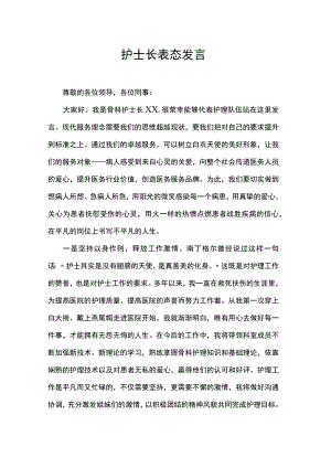 护士长表态发言.docx