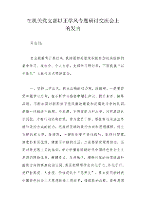 在机关党支部以正学风专题研讨交流会上的发言.docx