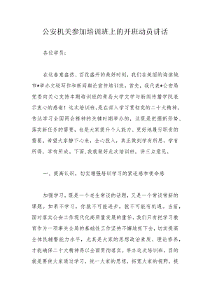 公安机关参加培训班上的开班动员讲话.docx