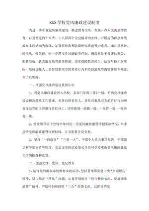 XXX学校党风廉政建设制度.docx