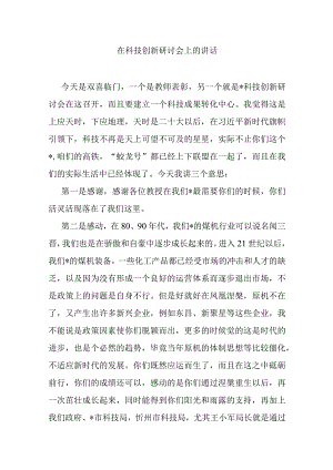 在科技创新研讨会上的讲话.docx