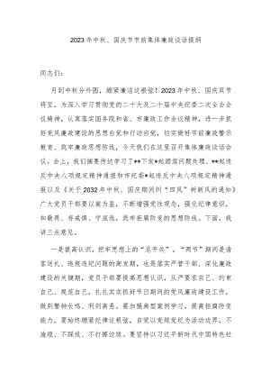 2023年中秋、国庆节节前集体廉政谈话提纲.docx