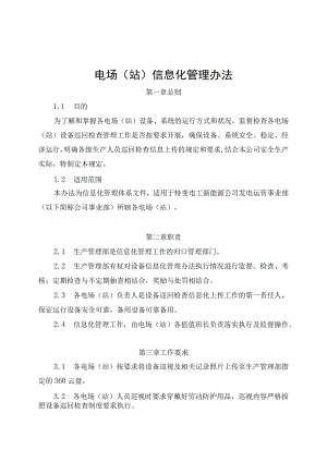 发电运营事业部电场（站）信息化管理办法.docx