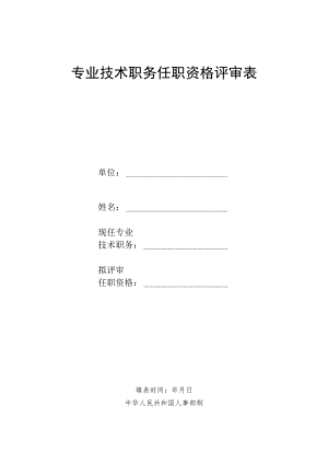 专业技术职务任职资格评审表.docx