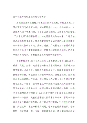 关于开展好高校思政课的心得体会.docx