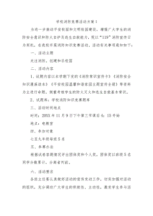 消防竞赛活动方案六篇.docx