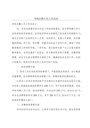 学校后勤人员工作总结.docx