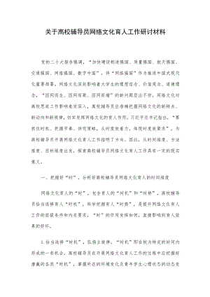 关于高校辅导员网络文化育人工作研讨材料.docx