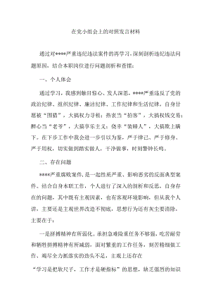 在党小组会上的对照发言材料.docx
